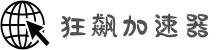 狂飙加速器【官方网站】